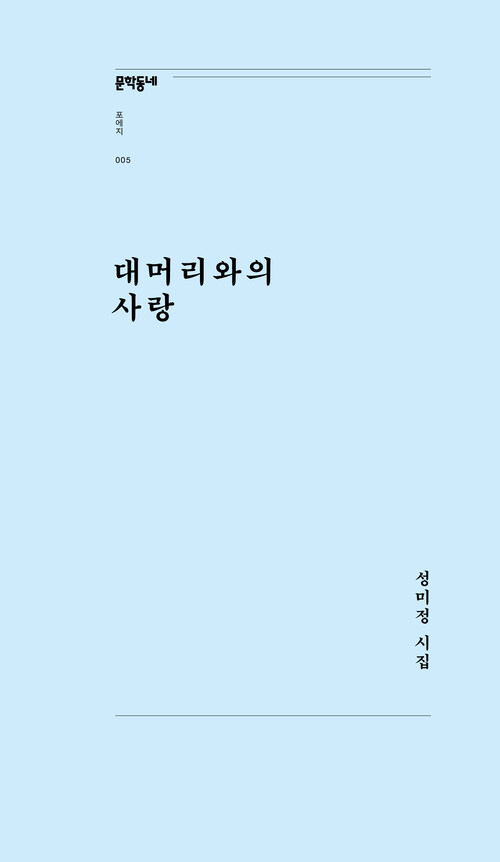 대머리와의 사랑 (개정판)