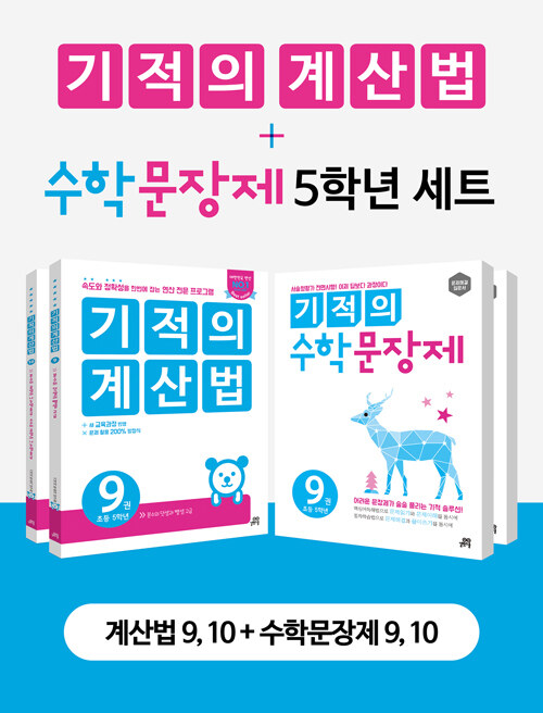 [세트] 기적의 계산법 + 수학 문장제 5학년 세트 - 전4권