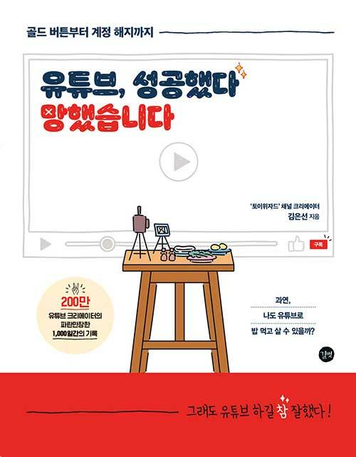 유튜브, 성공했다 망했습니다