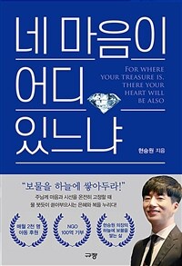네 마음이 어디 있느냐 표지이미지