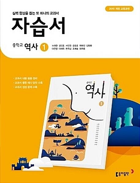 [중고] 2021 중학교 자습서 역사 1 (21년 중2용) 동아출판 노대환