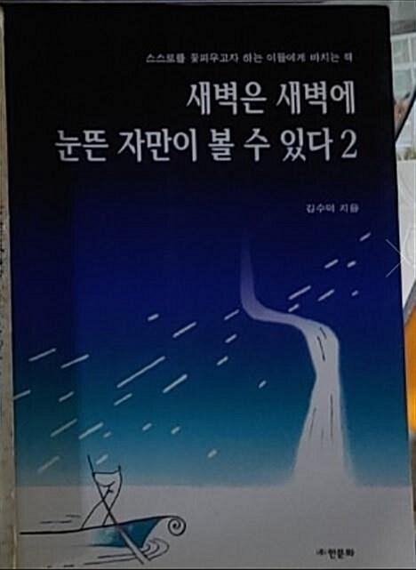 [중고] 새벽은 새벽에 눈뜬 자만이 볼 수 있다 2