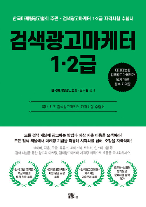 검색광고마케터 1·2급