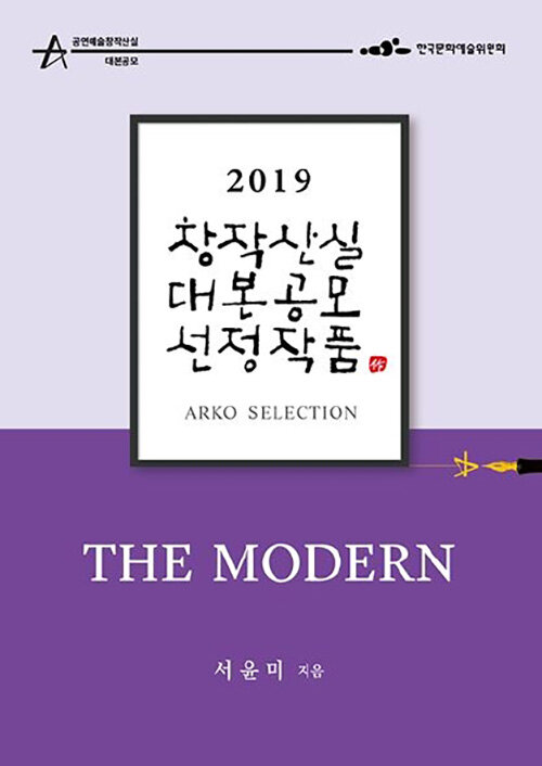 더 모던 The Modern - 서윤미 희곡