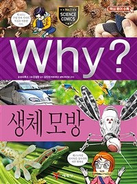 Why? 생체 모방 