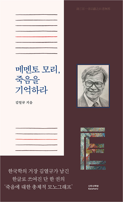 메멘토 모리, 죽음을 기억하라