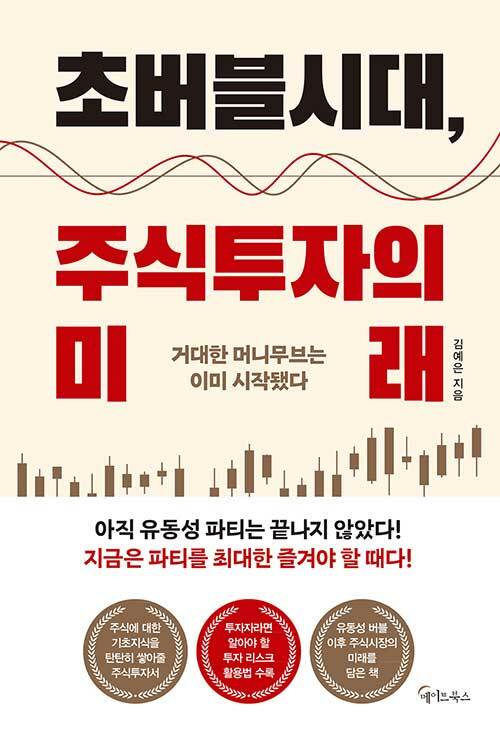 초버블시대, 주식투자의 미래