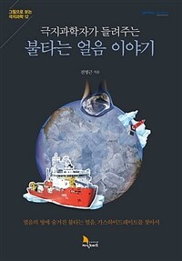 (극지과학자가 들려주는) 불타는 얼음 이야기 :얼음의 땅에 숨겨진 불타는 얼음, 가스하이드레이트를 찾아서 