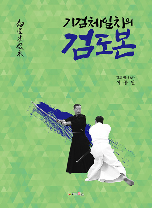 [중고] 기검체일치의 검도본