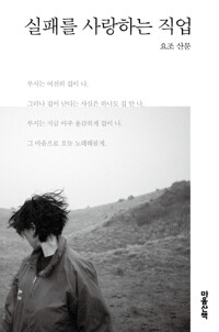 실패를 사랑하는 직업 커버