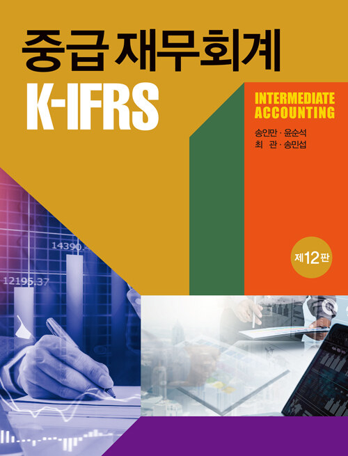 K-IFRS 중급재무회계 (송인만 외)