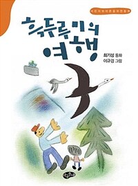 흑두루미의 여행: 최기성 동화