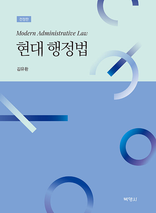 현대 행정법