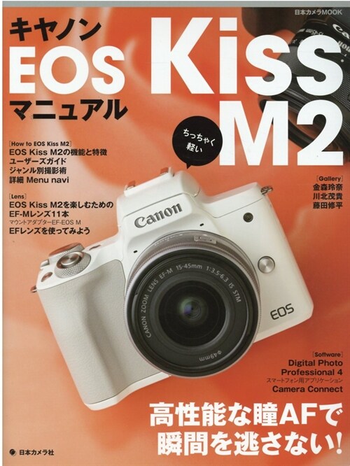 キヤノン EOS Kiss M2マニュアル