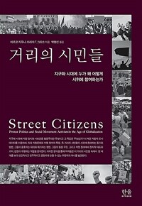 거리의 시민들 : 지구화 시대에 누가 왜 어떻게 시위에 참여하는가 표지이미지