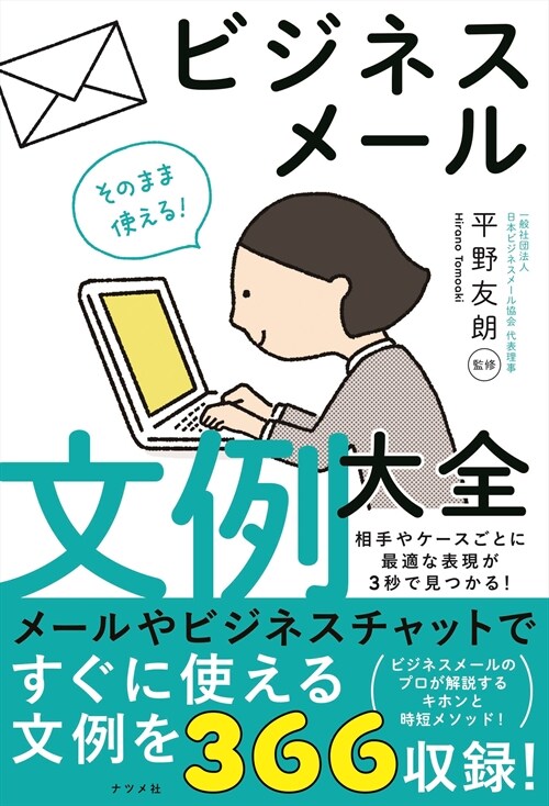 そのまま使える!ビジネスメ-ル文例大全