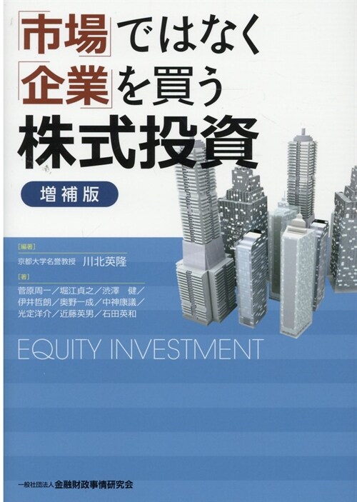 「市場」ではなく「企業」を買う株式投資