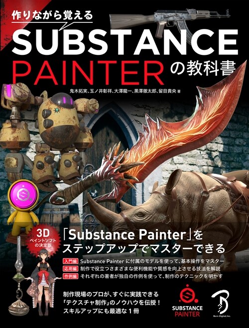 作りながら覺えるSubstance Painterの敎科書