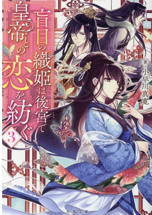 盲目の織姬は後宮で皇帝との戀を紡ぐ3 (雙葉文庫)