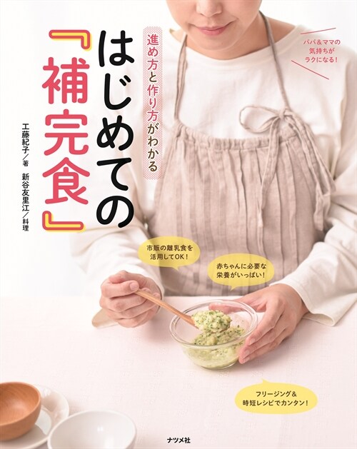 進め方と作り方がわかるはじめての『補完食』