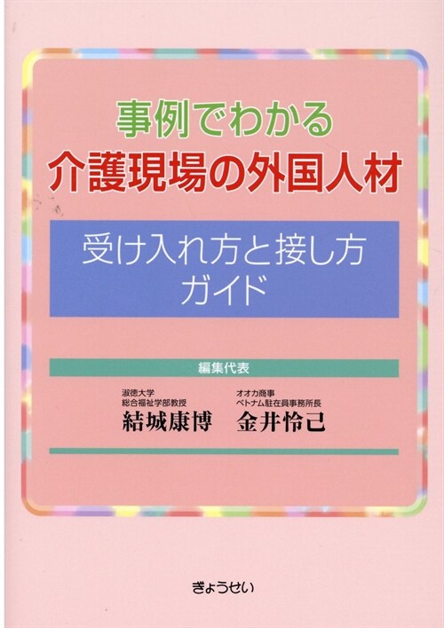 事例でわかる介護現場の外國人材受け入れ方と接し方ガイド