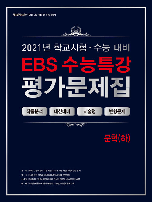 백발백중 학교시험 수능대비 EBS 수능특강 평가문제집 문학 (하) (2021년)