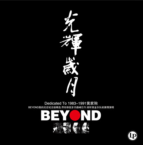 [수입] Beyond - 광휘세월 [180g LP]