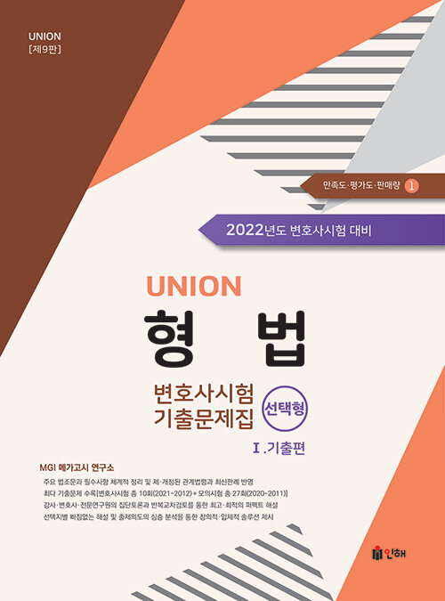 [중고] 2022 UNION 변호사시험 형법 선택형 기출문제집 1 : 기출편