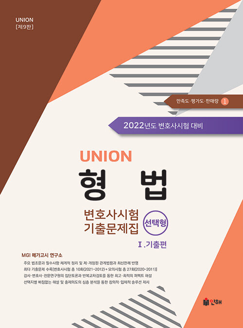 2022 UNION 변호사시험 형법 선택형 기출문제집 1 : 기출편