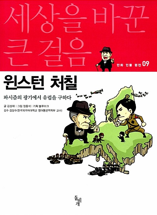 세상을 바꾼 큰 걸음 : 윈스턴 처칠