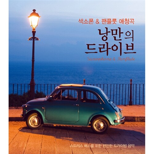 낭만의 드라이브: 색소폰 & 팬플룻 애청곡 [2CD 디지팩]