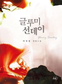 [중고] 글루미 선데이