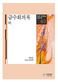 금수회의록 외 