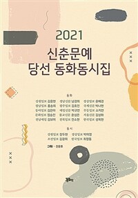 (2021) 신춘문예 당선 동화동시집 