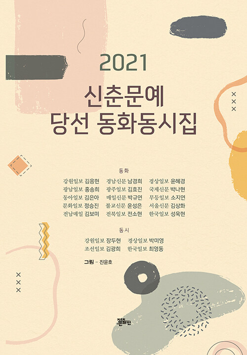 2021 신춘문예 당선 동화동시집