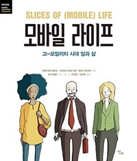 모바일 라이프: 고-모빌리티 시대 일과 삶