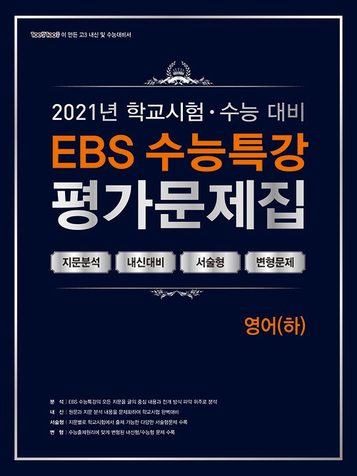 [중고] 백발백중 학교시험 수능대비 EBS 수능특강 평가문제집 영어 (하) (2021년)