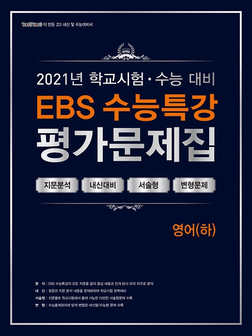 백발백중 학교시험 수능대비 EBS 수능특강 평가문제집 영어 (하) (2021년)