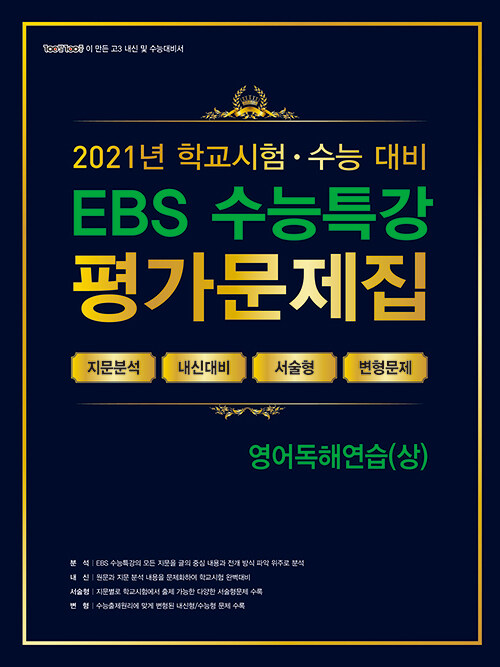 [중고] 백발백중 학교시험 수능대비 EBS 수능특강 평가문제집 영어독해연습 (상) (2021년)