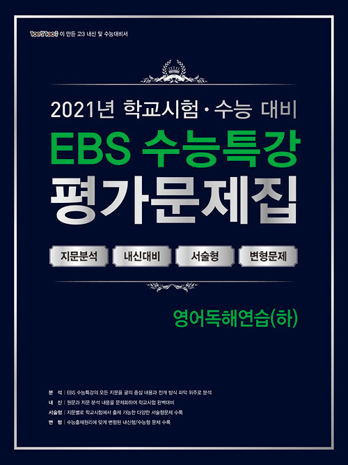 백발백중 학교시험 수능대비 EBS 수능특강 평가문제집 영어독해연습 (하) (2021년)