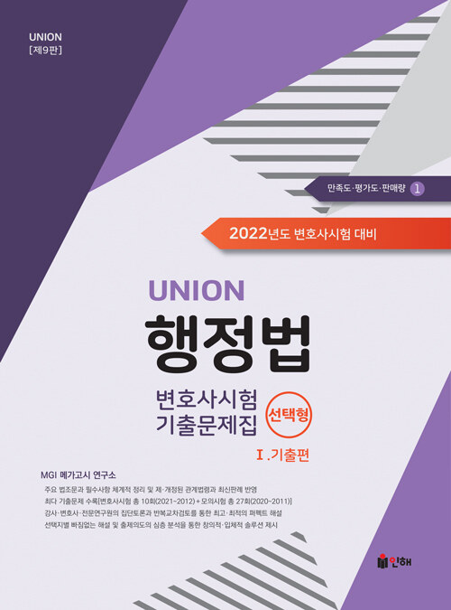 2022 UNION 변호사시험 행정법 선택형 기출문제집 1 : 기출편