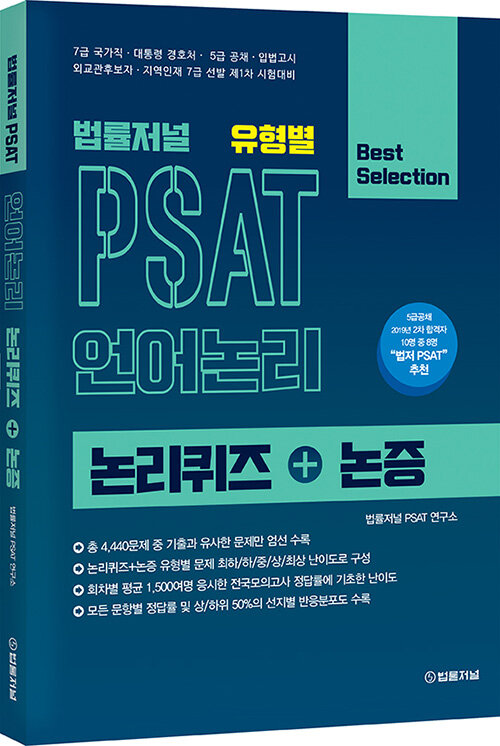 법률저널 유형별 PSAT 언어논리 논리퀴즈 + 논증