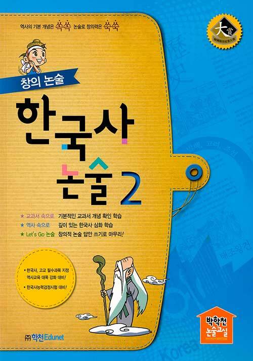 창의 논술 한국사 논술 2