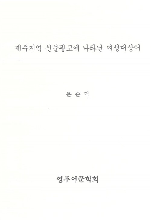 제주지역 신문광고에 나타난 여성대상어