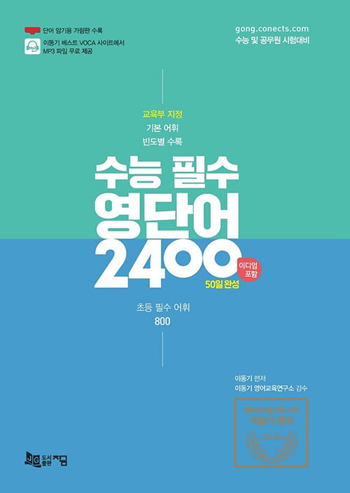 [중고] 2021 수능 필수 영단어 2400 : 50일 완성 (이디엄, 초등 필수 어휘 800 수록)