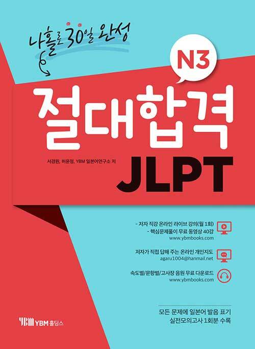 [중고] 절대합격 JLPT N3 나홀로 30일 완성
