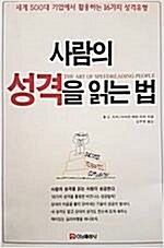 [중고] 사람의 성격을 읽는 법