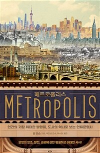 메트로폴리스 :인간의 가장 위대한 발명품, 도시의 역사로 보는 인류문명사 