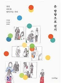 온 방향으로 걷기: 낯선 오늘을 안아주는 거리: 이진슬 드로잉 에세이