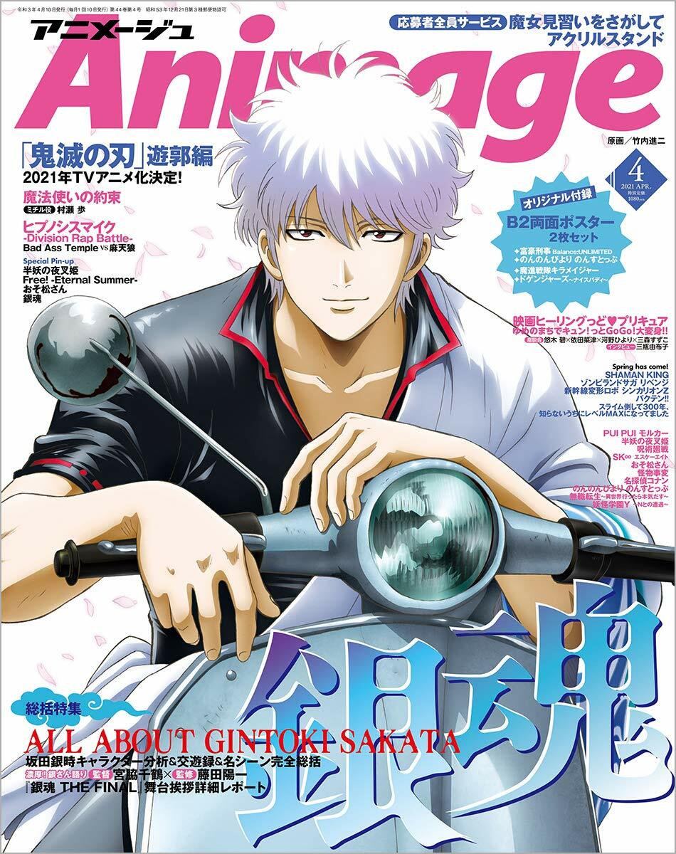 Animage(アニメ-ジュ) 2021年 4 月號 [雜誌]